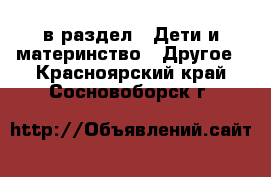  в раздел : Дети и материнство » Другое . Красноярский край,Сосновоборск г.